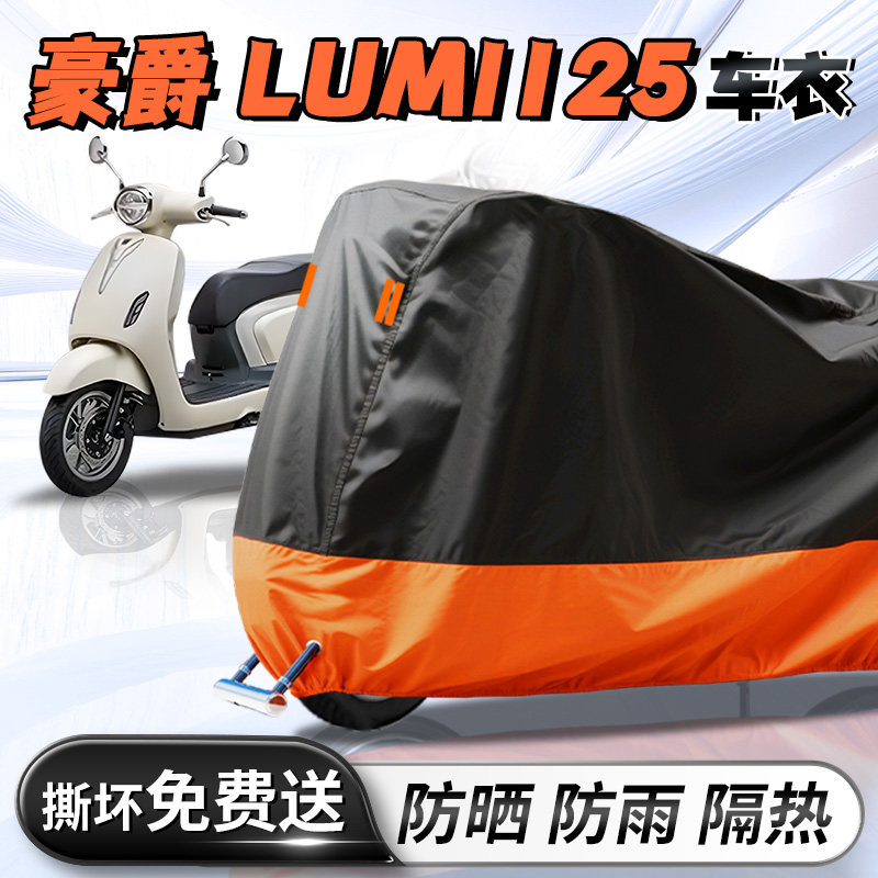 豪爵Lumi125专用车衣车罩防晒防雨罩加大牛津布踏板摩托车改装件