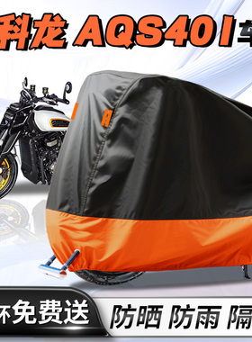钱江赛科龙AQS401车罩车罩机车专用防晒防雨罩牛津布加厚改装件