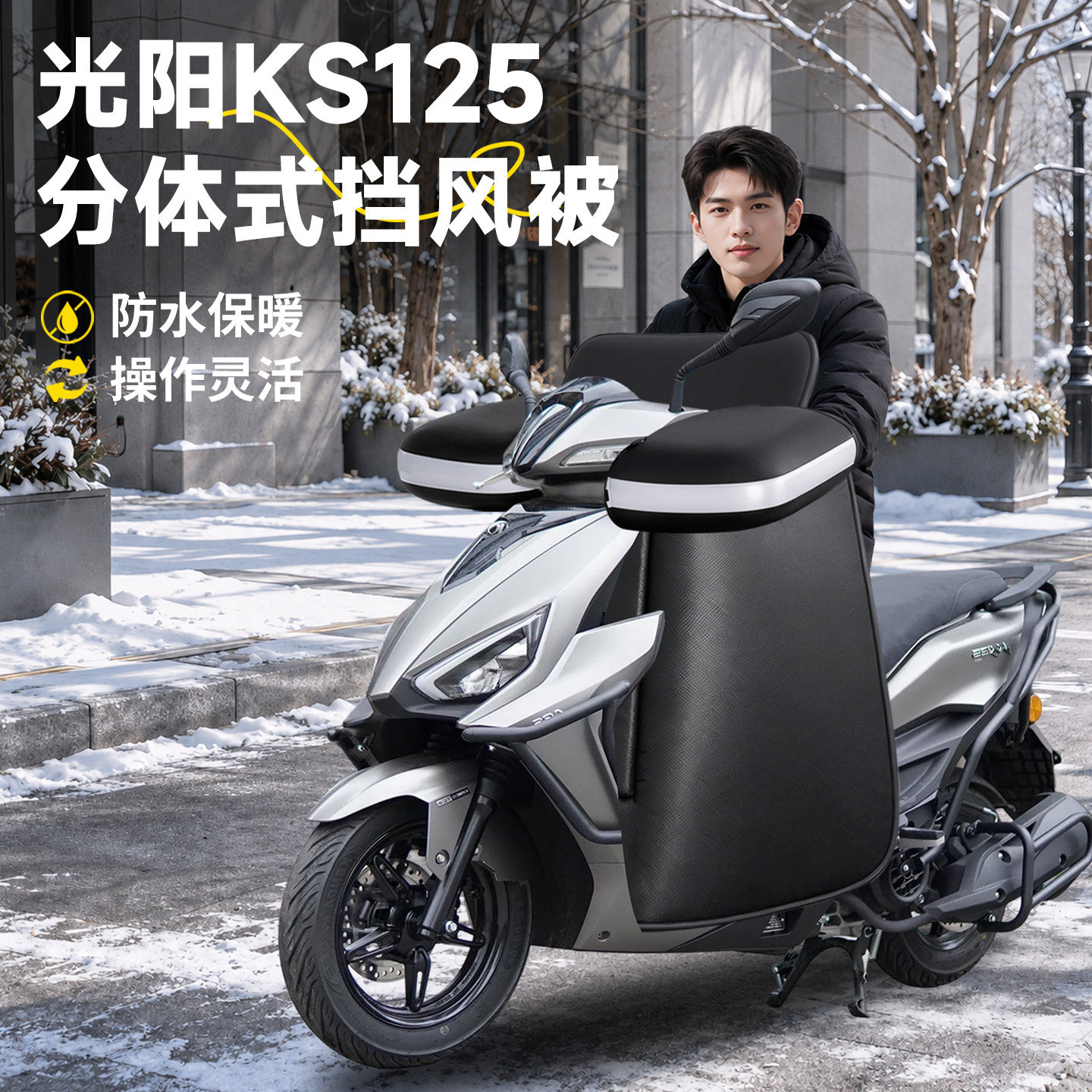 【适用光阳KS125】分体式挡风被