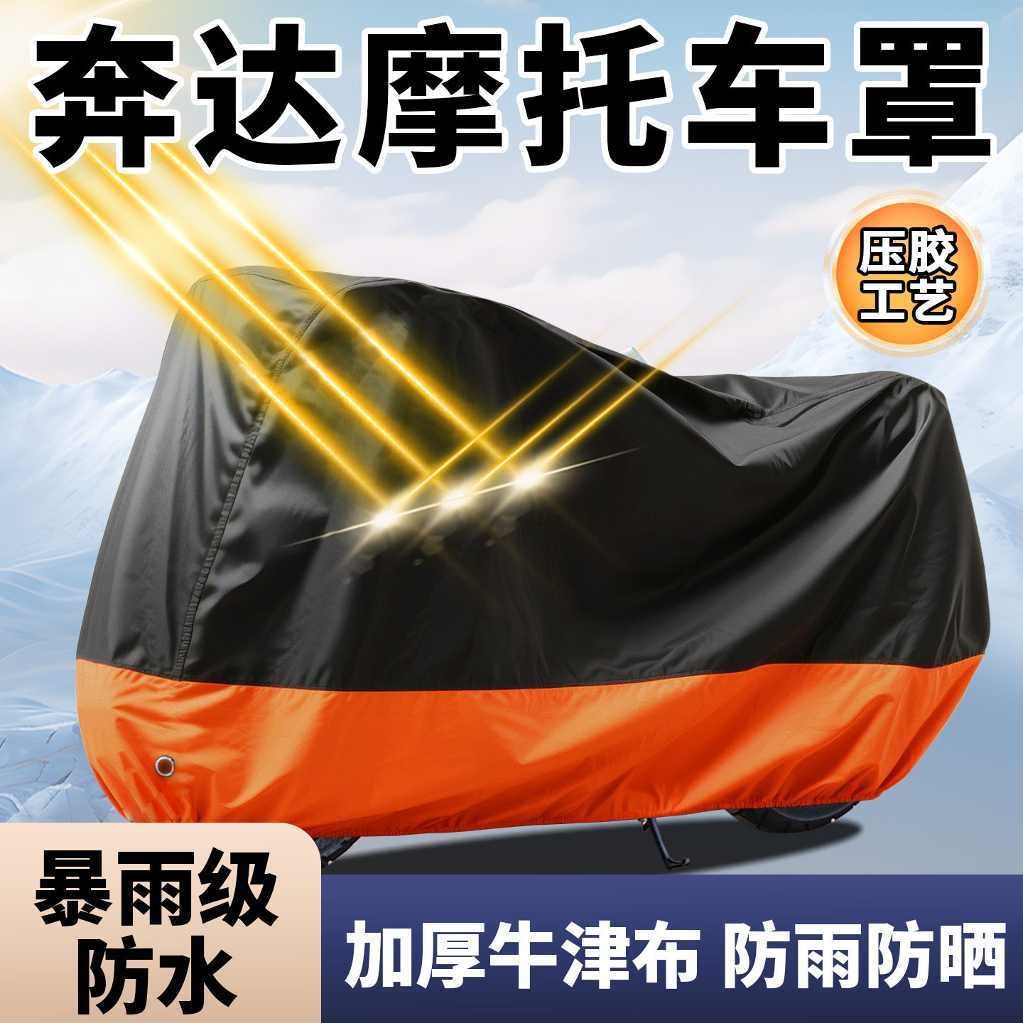 奔达摩托车专用车衣车罩图片