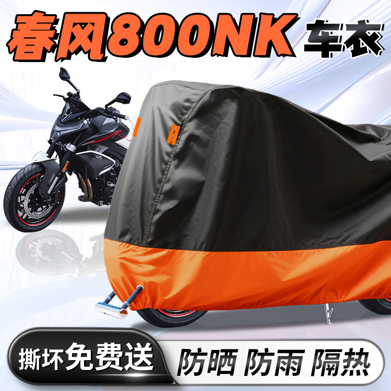 【春风800nk】专用车衣车罩