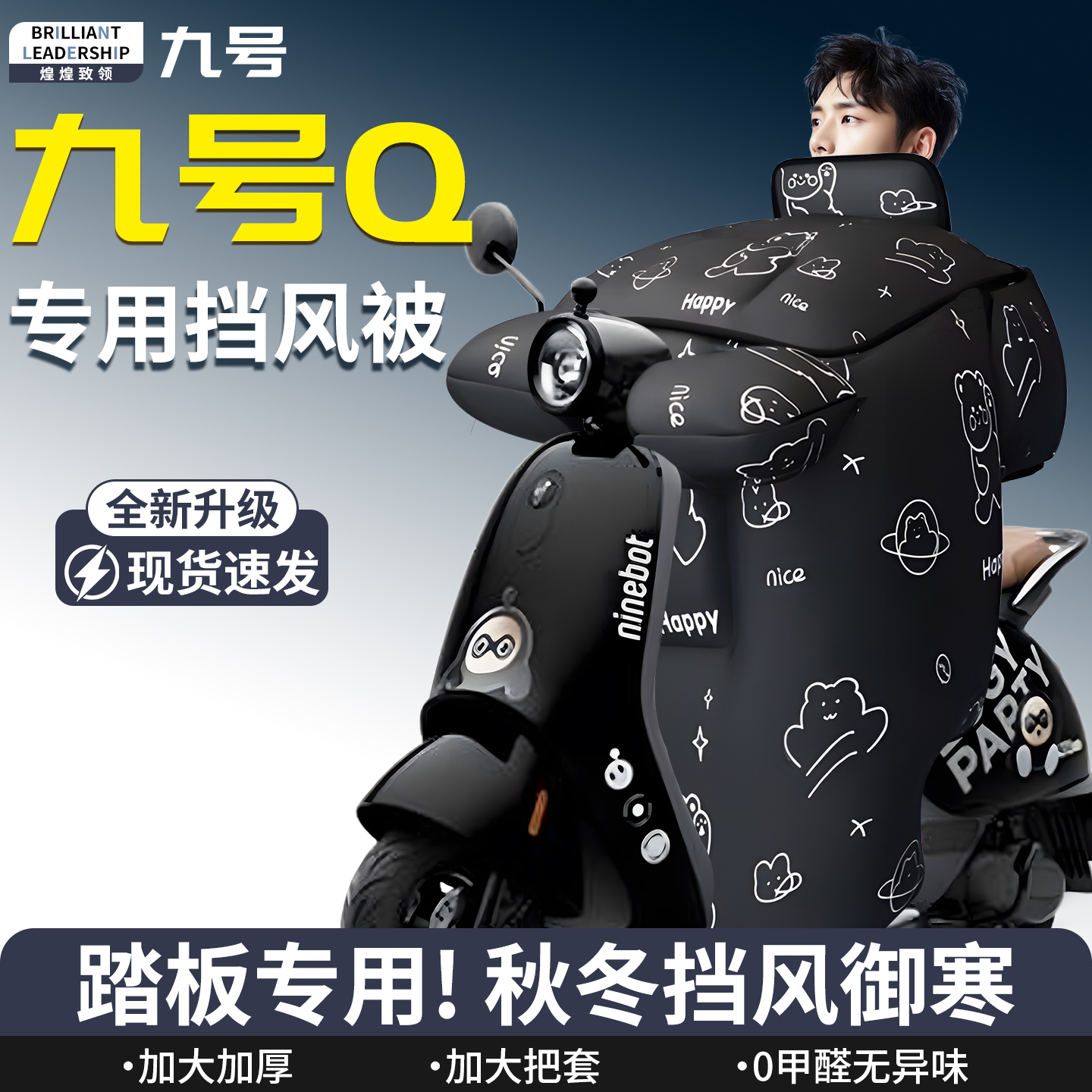 【九号Q】专用挡风被