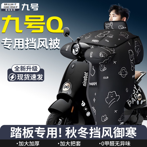 【九号Q】专用挡风被
