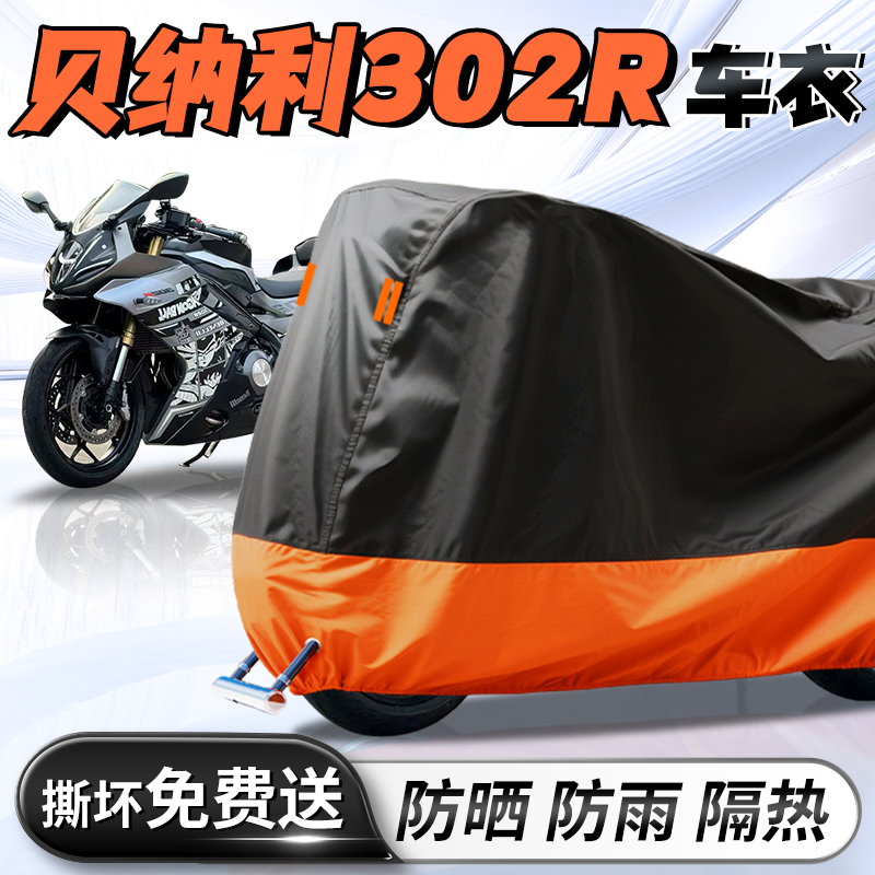 【贝纳利302R】专用车衣车罩