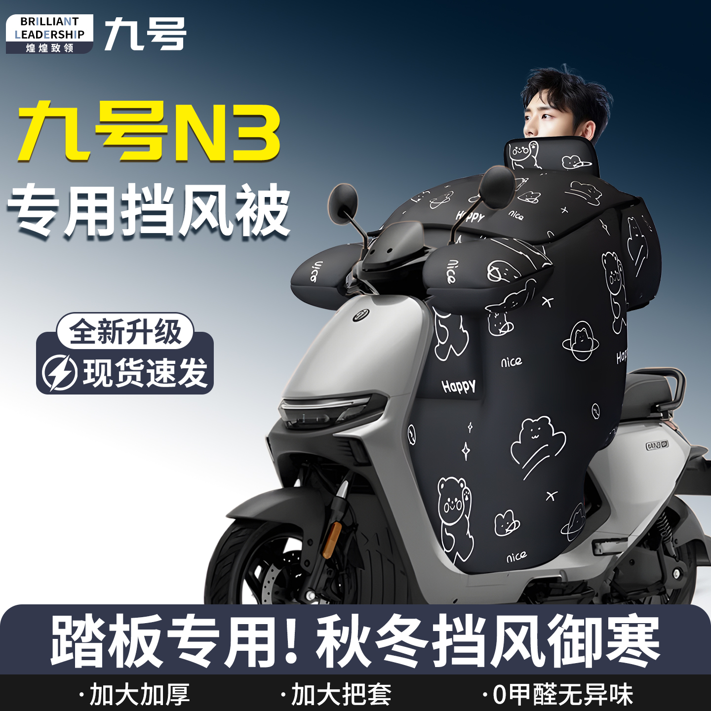 【九号n3】专用挡风被