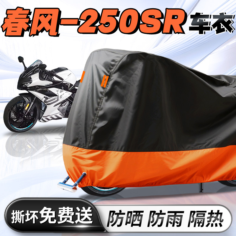 【春风250SR】专用车衣车罩