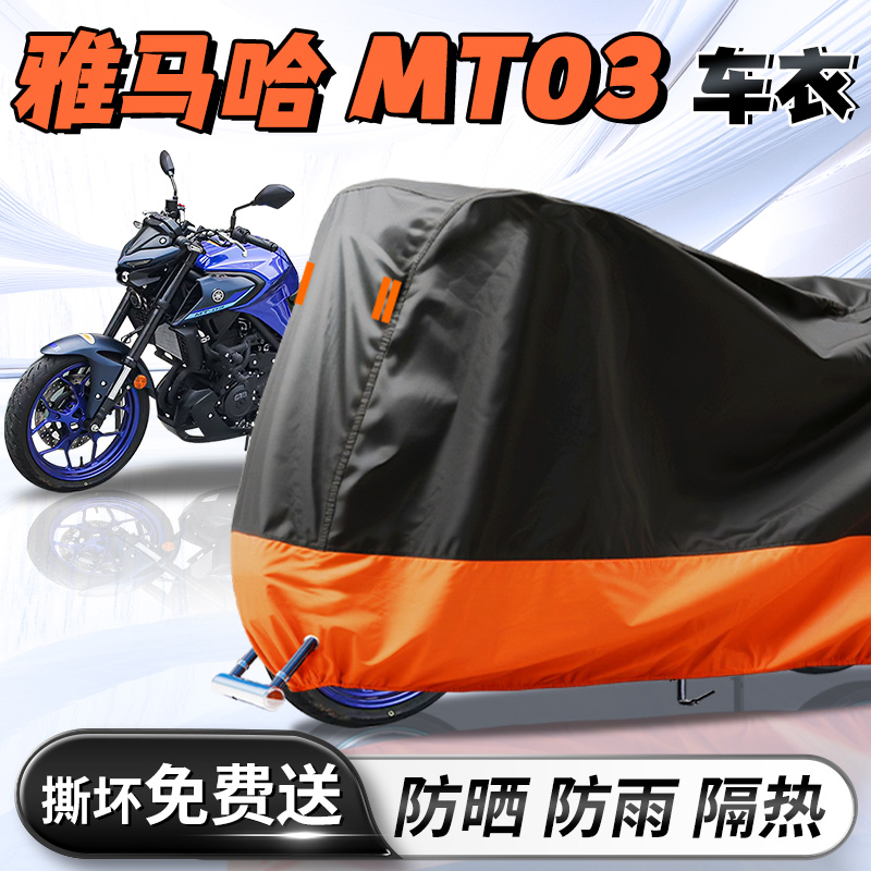 【雅马哈MT03】专用车衣车罩