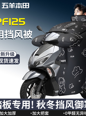 五羊本田NPF125踏板摩托车挡风被冬加绒加厚防风防雨专用配件大全