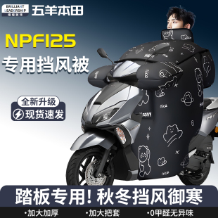 五羊本田NPF125踏板摩托车挡风被冬加绒加厚防风防雨专用配件大全
