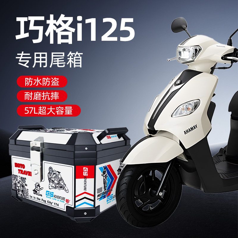 巧格i125专用后尾箱后备非铝合金大容量雅马哈踏板摩托车改装配件