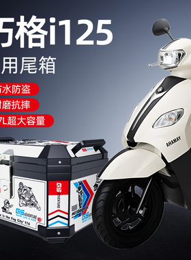 巧格i125专用后尾箱后备非铝合金大容量雅马哈踏板摩托车改装配件