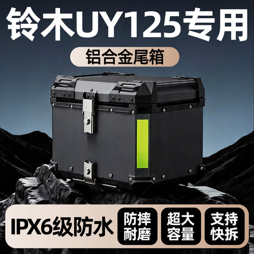 【铃木UY125】铝合金尾箱