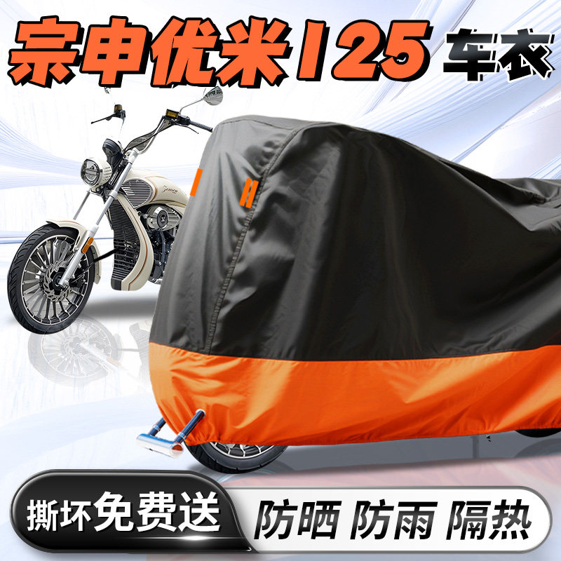 【宗申优米125】专用车衣车罩图片