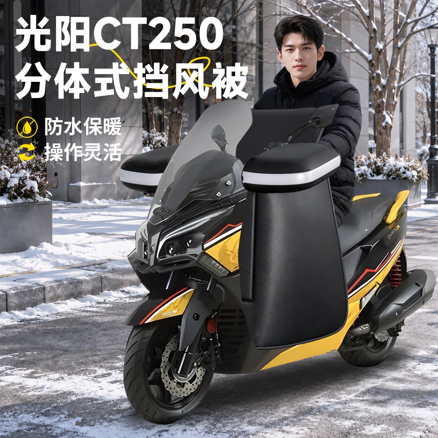 【光阳CT250】分体式挡风被