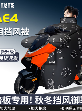 zeeho极核ae4踏板摩托车专用挡风被加绒加厚防风防雨pro改装件max