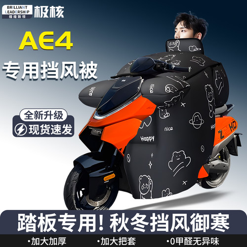 【极核ae4】专用挡风被
