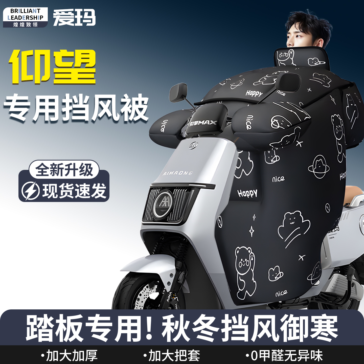 【爱玛仰望】专用挡风被