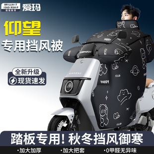 爱玛仰望专用挡风被加绒防风a715电动ab65踏板摩托车改装 2025新款