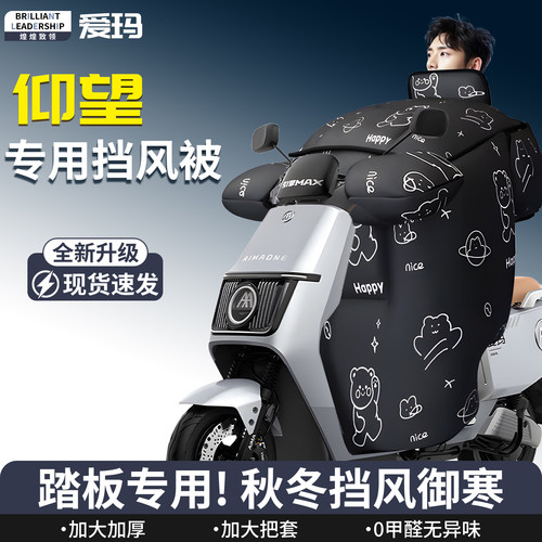 【爱玛仰望】专用挡风被