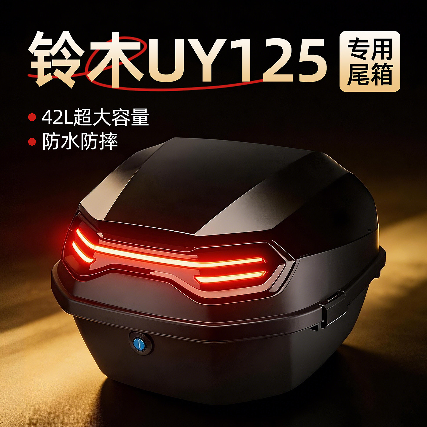 铃木uy125专用后尾箱后备原厂非铝合金大容量济南轻骑踏板改装件