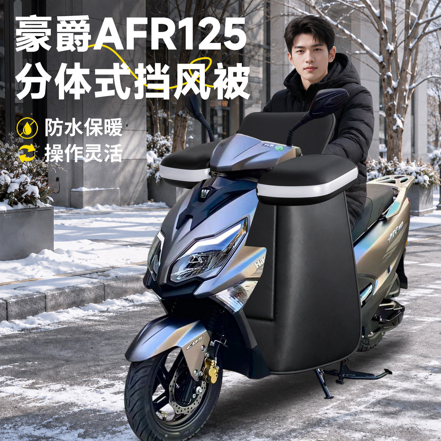 【豪爵AFR125】分体式挡风被