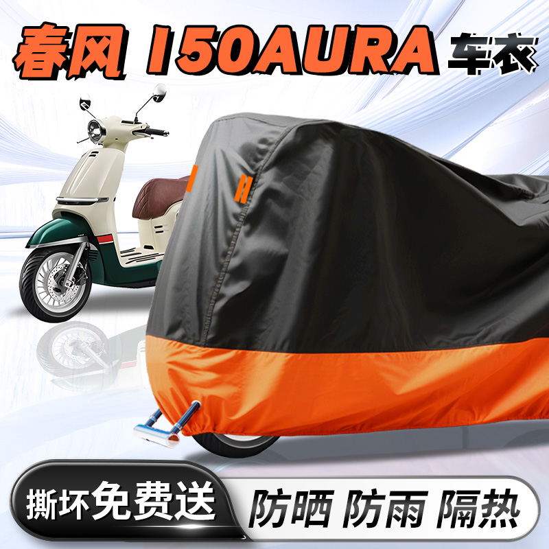 春风150AURA专用车衣车罩摩托车牛津加厚遮阳防晒防雨罩改装车套