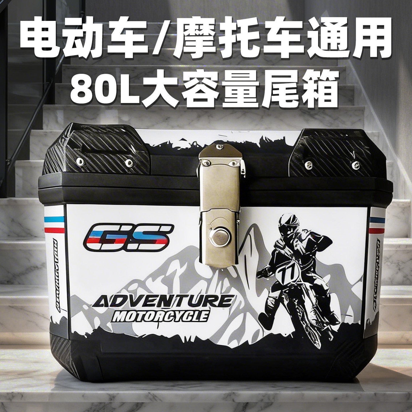 80升通用大容量后尾箱后备外卖储物非铝合金电动踏板摩托车配件子