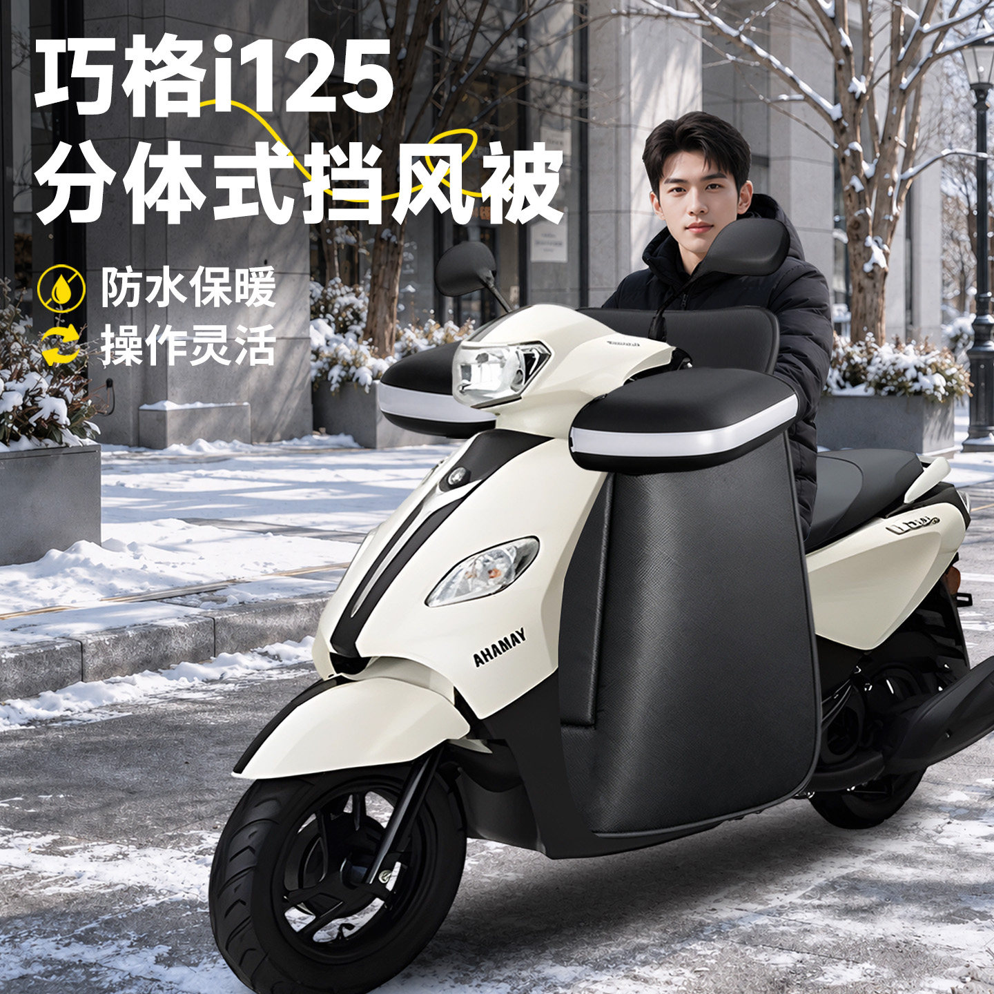 【巧格i125】分体式挡风被