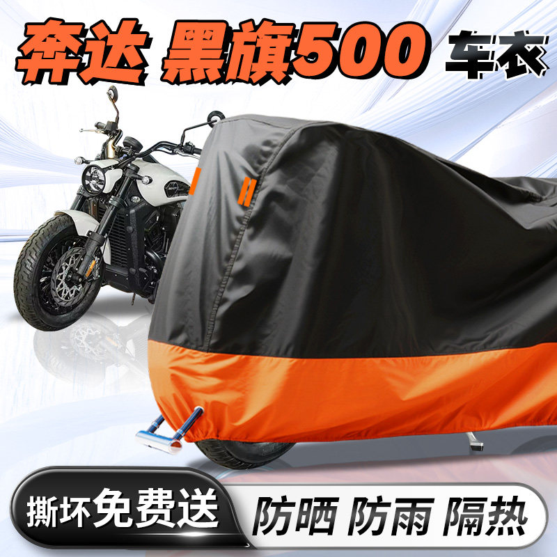 【奔达黑旗500】专用车衣车罩