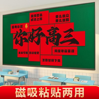 你好初高三班级教室装饰磁吸贴纸开学升楼仪式布置黑板报文化墙贴