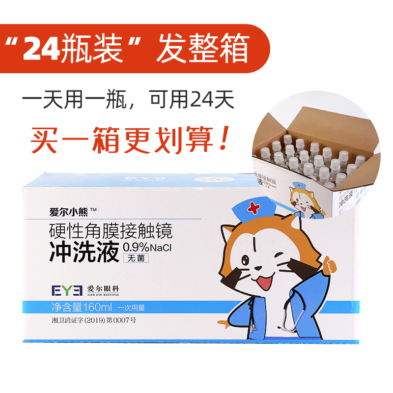 24瓶】爱尔小熊冲洗液硬性角膜塑形镜RGP/OK镜隐形眼镜氯化钠盐水