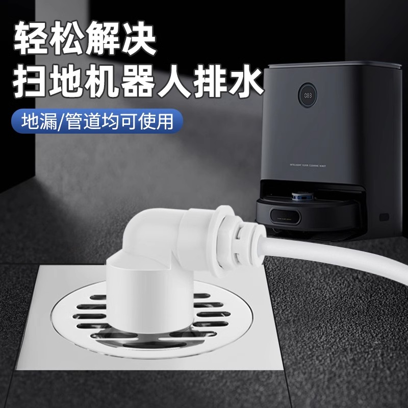 扫地机器人下水接头科沃斯追觅石头地漏转三分排水管防臭配件