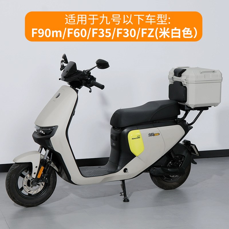 九号【米白色】F90m/F60/F35/F30/FZ后备箱尾箱尾架原装电动车9号