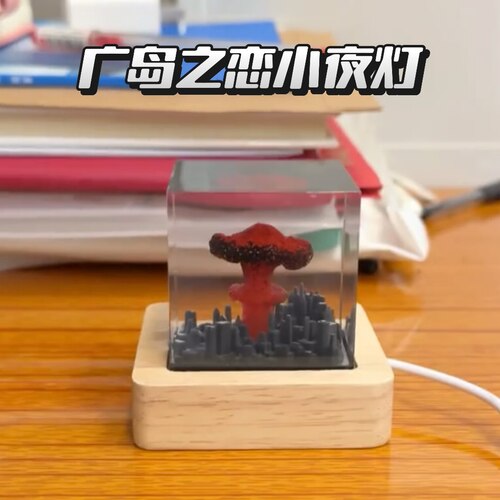 广岛之恋蘑菇灯树脂小夜灯
