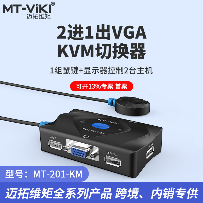 迈拓维矩MT-201-KM两口手动KVM多电脑切换器MT-401-KM VGA切换器