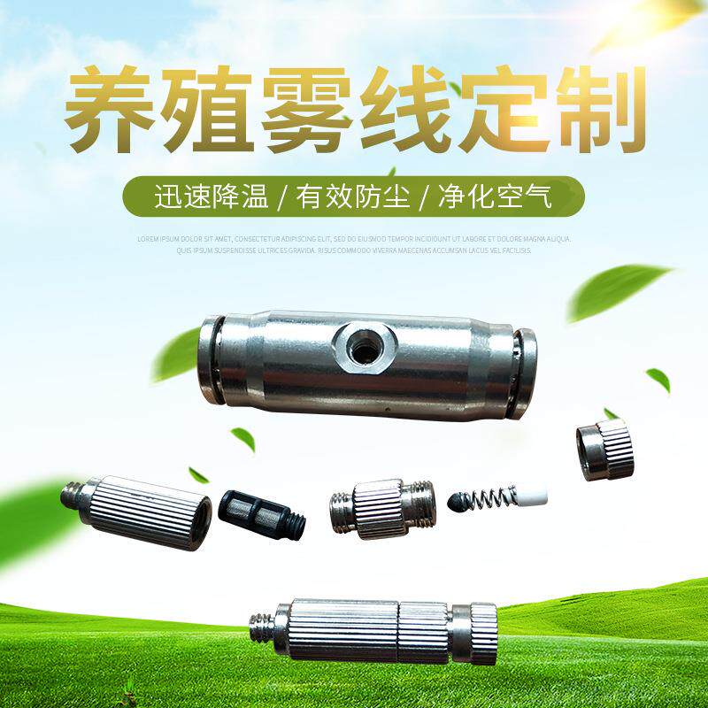 压雾线园林景观夜景雾化喷头不锈钢滤网除尘冷雾降温加湿喷雾头