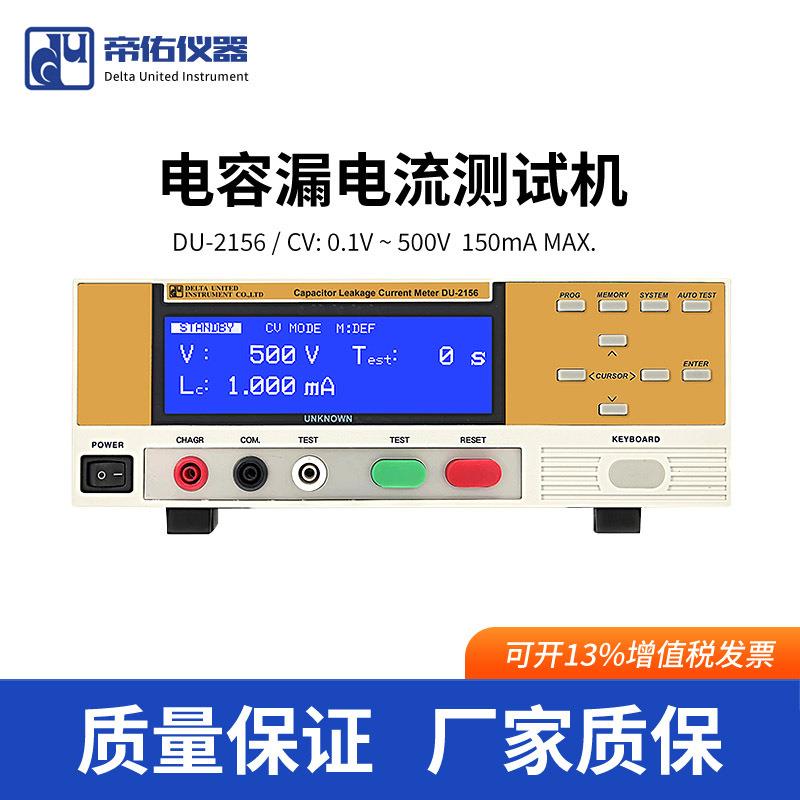 供应智能DU-2156电容漏电流测试仪高精度电子元件电压电流测试机