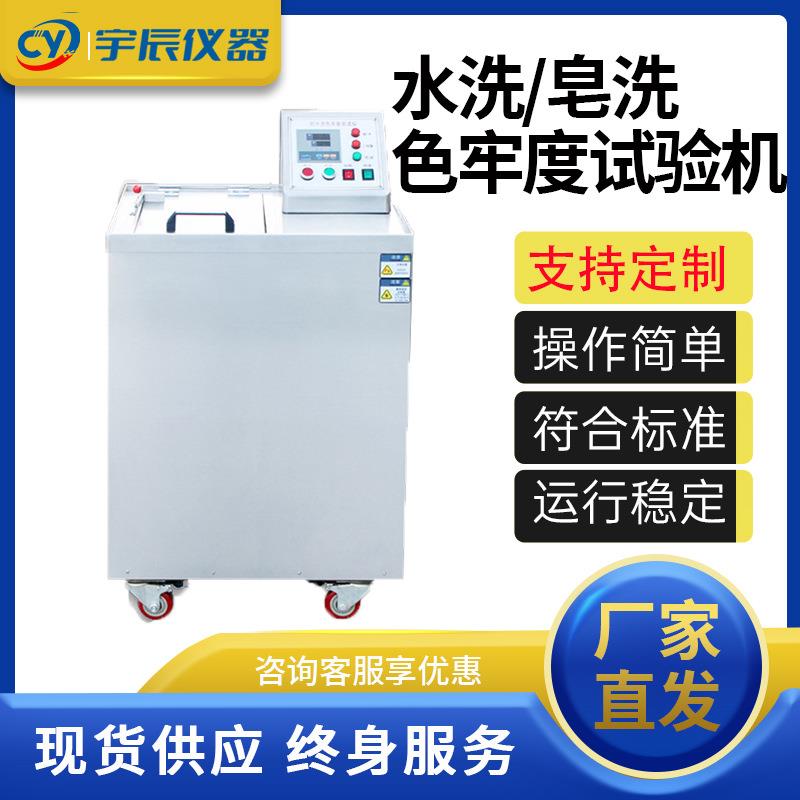 耐水洗色牢度试验机纺织布料皂洗色牢度测试仪防护服耐洗实验机