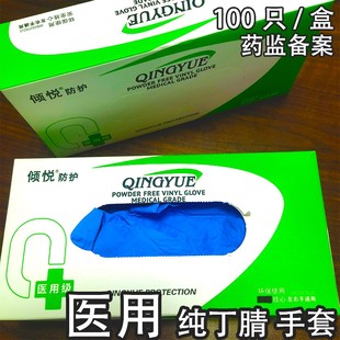 倾悦医用丁腈防护手套一次性医疗检查纯使用外科橡胶耐用加厚大号