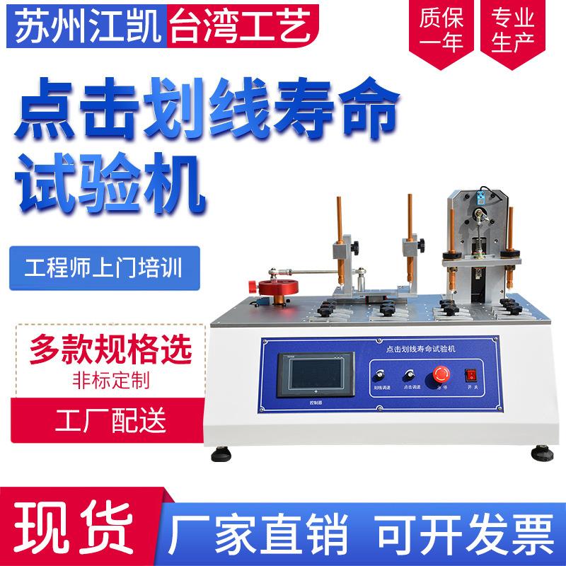 点击划线试验机触摸屏点击划线寿命仪抗划伤测试仪符合GB2176
