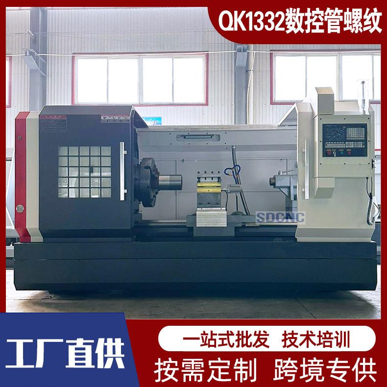 数控管螺纹车床QK1332大孔径管子螺纹车床金属重切削数控车床