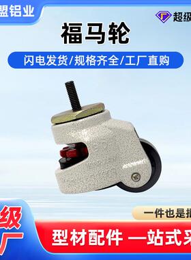福马轮万向轮40D60D80D100D120D150水平调节轮设备支撑脚重型福马