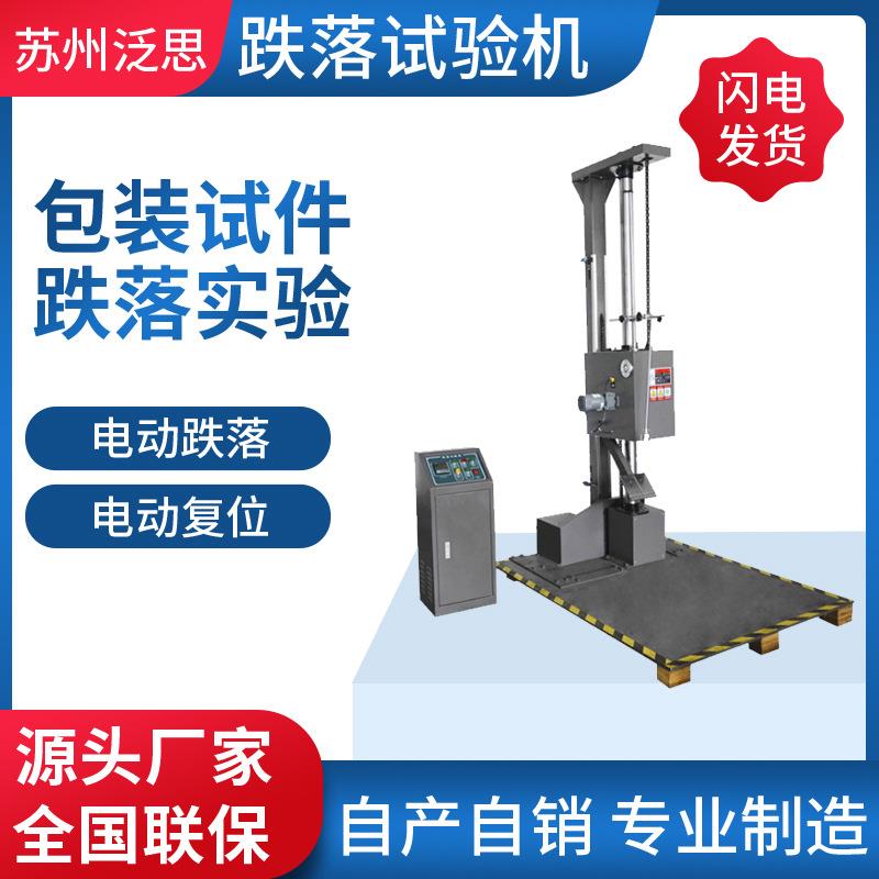 单臂双臂跌落试验机纸箱包装箱塑胶制品电子跌落测试机