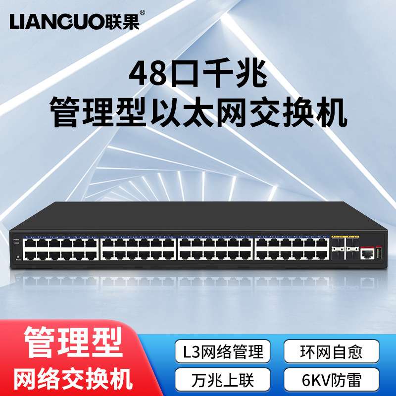 联果交换机 52口千兆管理型以太网交换机6KV防雷4个万兆上联SFP光