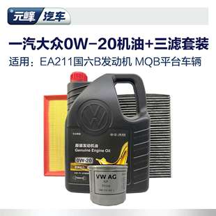 0W20高端全合成机油三滤套装 一汽福斯汽车原厂空调空气滤芯VW508