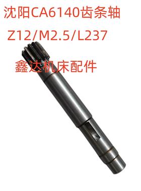沈阳机床厂CA6140溜板箱齿条轴6012/Z12/M2.5/L327机床配件