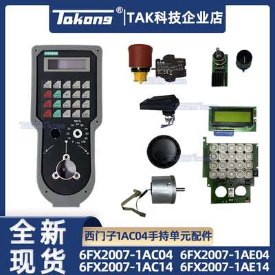 西门6FX2007-1AC04/1AC14/1AE04/1AE14全系列手轮维修配件
