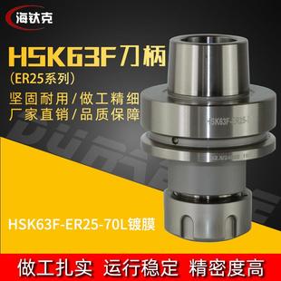 HSK63F木工刀柄HSK63F开料机刀柄HSK63F 70加工中心木工刀柄 ER25