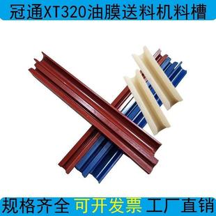 冠通艾恩斯XT320料槽走芯心机料管组中意普罗送料机料槽配件技道