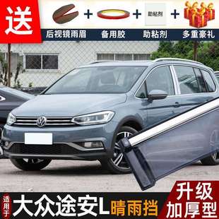 2022款途安L晴雨挡改装配件遮雨板大众途安专用车窗雨眉档防雨条